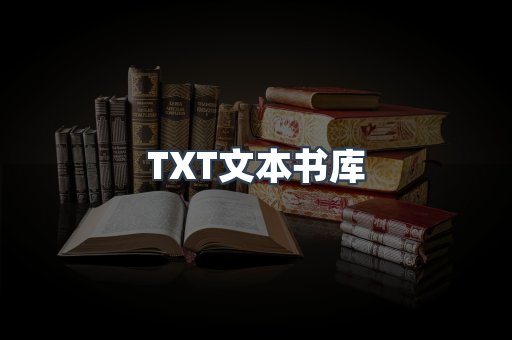 TXT文本书库